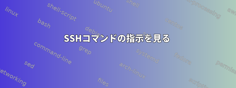 SSHコマンドの指示を見る