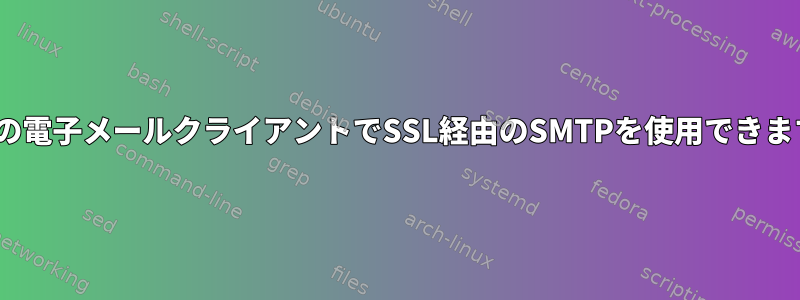 Balsaの電子メールクライアントでSSL経由のSMTPを使用できますか？