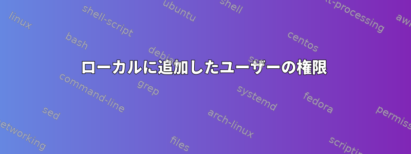 ローカルに追加したユーザーの権限