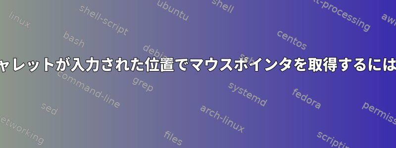 キャレットが入力された位置でマウスポインタを取得するには？