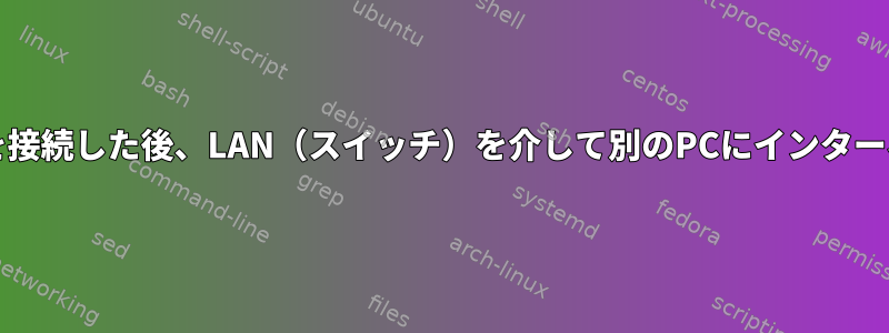 1台のPCでインターネットを接続した後、LAN（スイッチ）を介して別のPCにインターネットを提供できますか？