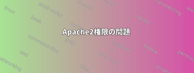 Apache2権限の問題