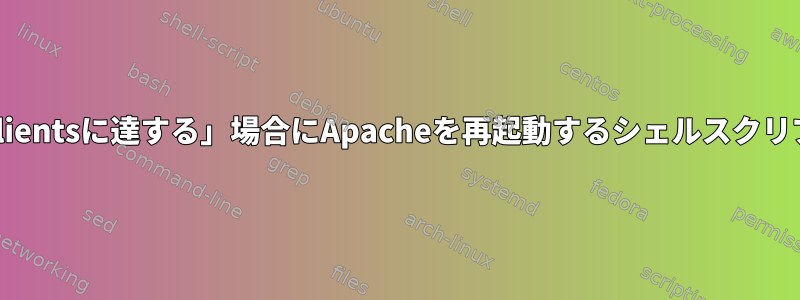 「サーバーがMaxClientsに達する」場合にApacheを再起動するシェルスクリプトを作成する方法