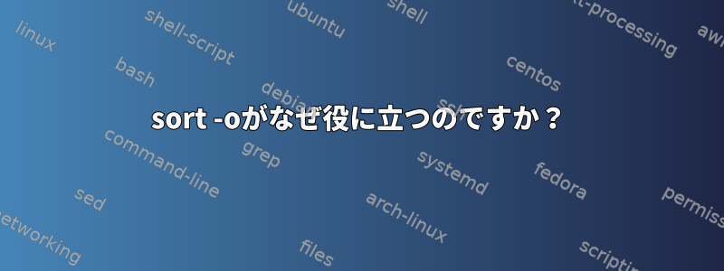 sort -oがなぜ役に立つのですか？