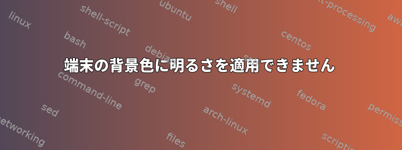 端末の背景色に明るさを適用できません