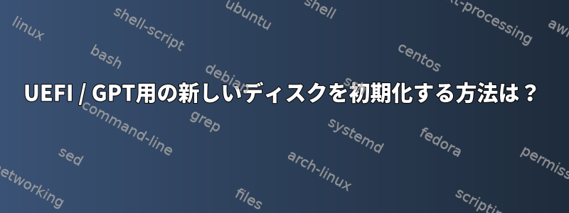 UEFI / GPT用の新しいディスクを初期化する方法は？