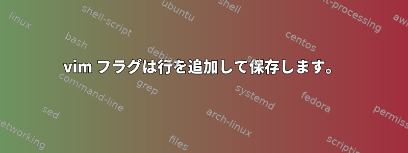 vim フラグは行を追加して保存します。