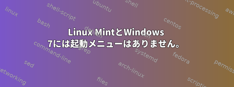 Linux MintとWindows 7には起動メニューはありません。