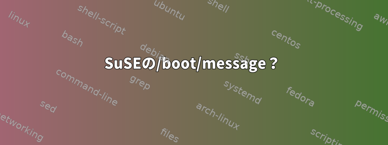 SuSEの/boot/message？