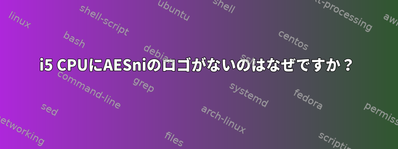 i5 CPUにAESniのロゴがないのはなぜですか？