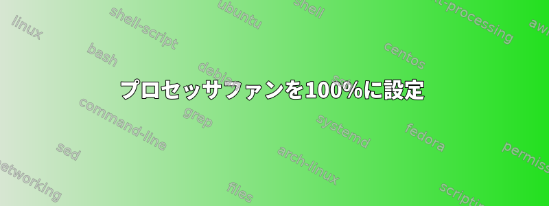 プロセッサフ​​ァンを100％に設定