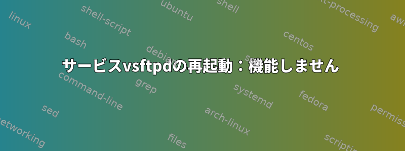 サービスvsftpdの再起動：機能しません