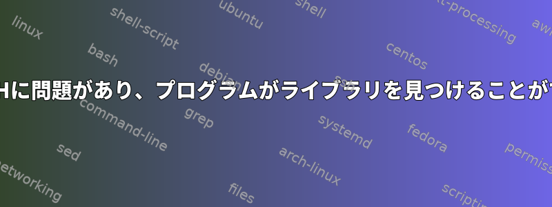 LD_LIBRARY_PATHに問題があり、プログラムがライブラリを見つけることができませんでした。