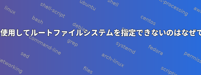 UUIDを使用してルートファイルシステムを指定できないのはなぜですか？