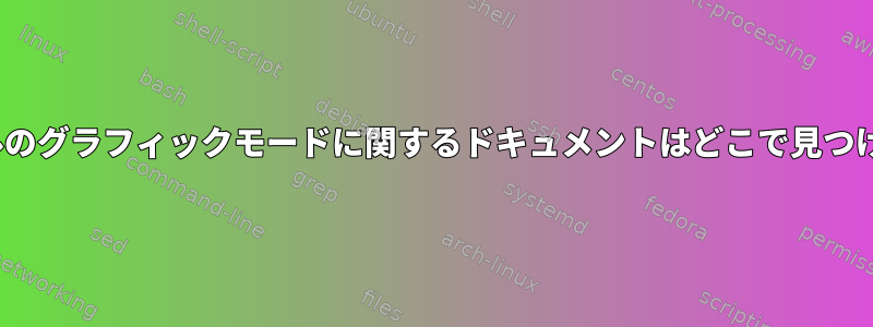 Linuxコンソールのグラフィックモードに関するドキュメントはどこで見つけるべきですか？