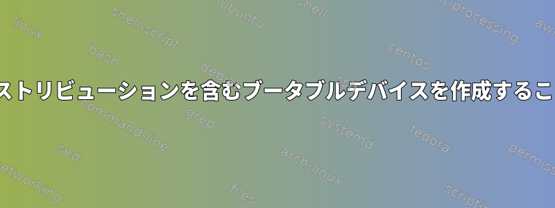 複数のLinuxディストリビューションを含むブータブルデバイスを作成することは可能ですか？