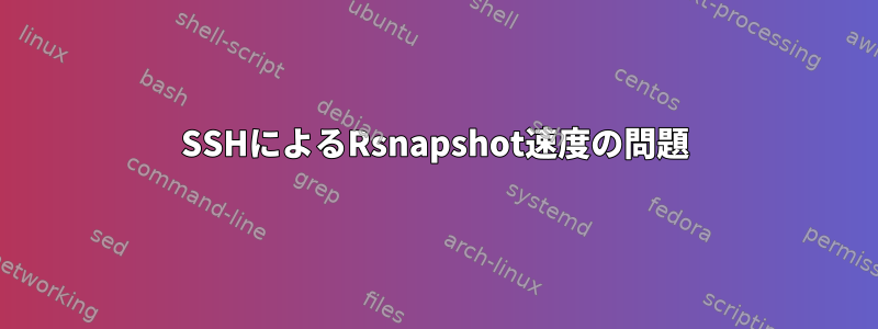 SSHによるRsnapshot速度の問題