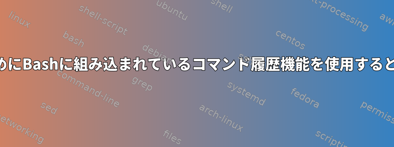 変数を含む古いコマンドを再実行するためにBashに組み込まれているコマンド履歴機能を使用するときは、なぜ注意する必要がありますか？