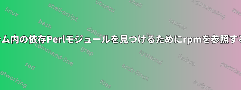 システム内の依存Perlモジュールを見つけるためにrpmを参照する方法