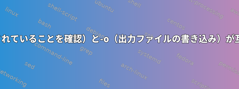 ソートオプション-c（ソートされていることを確認）と-o（出力ファイルの書き込み）が互換性がないのはなぜですか？