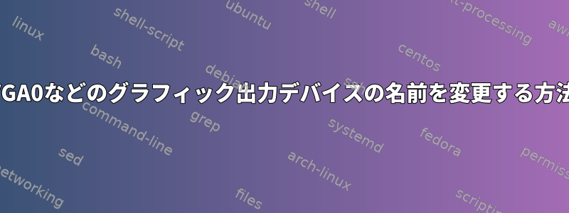 VGA0などのグラフィック出力デバイスの名前を変更する方法