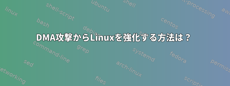 DMA攻撃からLinuxを強化する方法は？