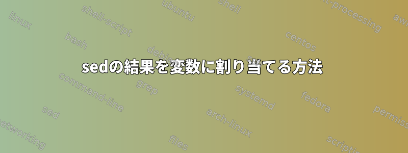 sedの結果を変数に割り当てる方法