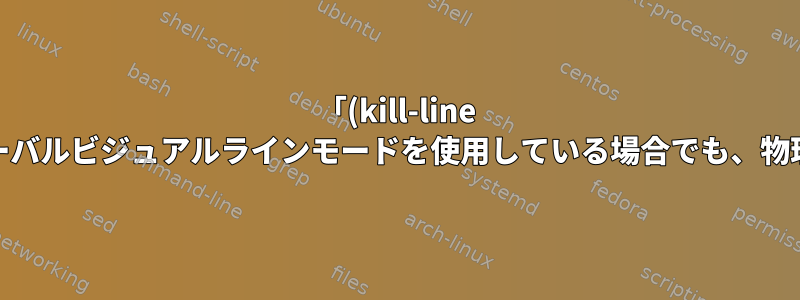 「(kill-line 0)」は、Emacsでグローバルビジュアルラインモードを使用している場合でも、物理ラインを終了します。