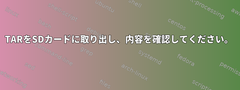 TARをSDカードに取り出し、内容を確認してください。