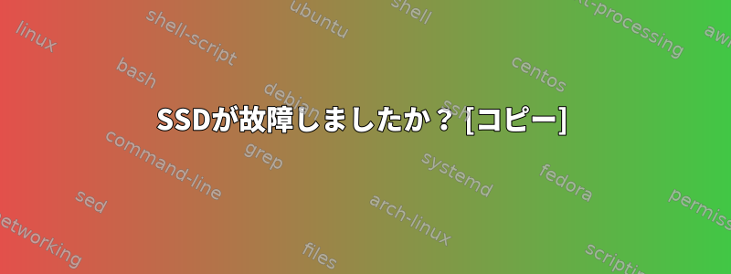 SSDが故障しましたか？ [コピー]