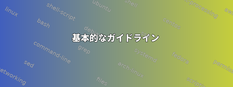 基本的なガイドライン