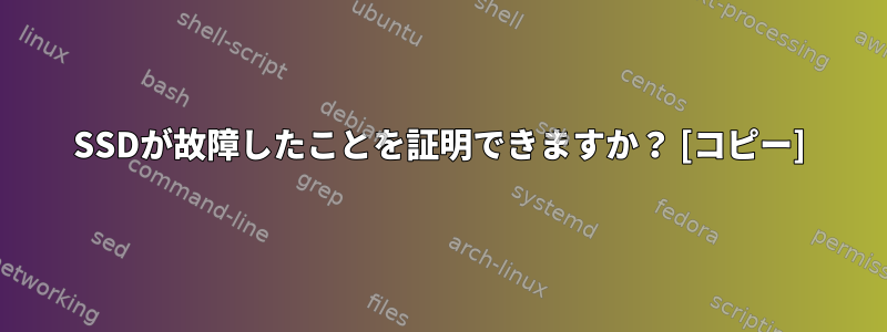 SSDが故障したことを証明できますか？ [コピー]