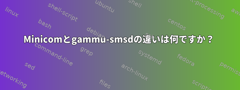 Minicomとgammu-smsdの違いは何ですか？