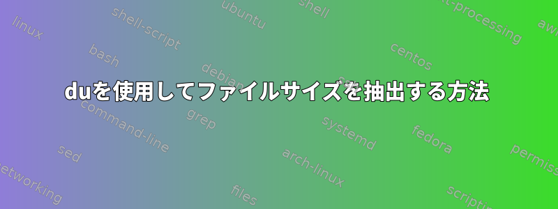 duを使用してファイルサイズを抽出する方法