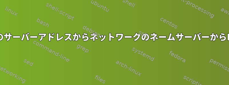 DebianがDHCPを使用して所定のサーバーアドレスからネットワークのネームサーバーからIPを取得するように強制する問題