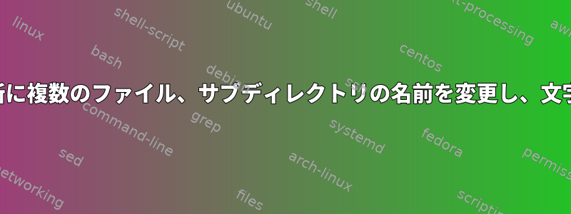 OSXの特定の場所に複数のファイル、サブディレクトリの名前を変更し、文字を挿入します。