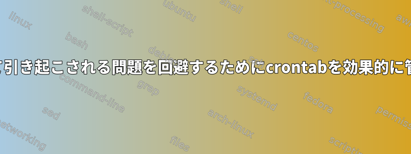 複数のユーザーの複数の更新によって引き起こされる問題を回避するためにcrontabを効果的に管理するにはどうすればよいですか？