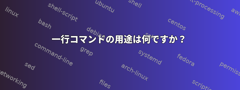 一行コマンドの用途は何ですか？