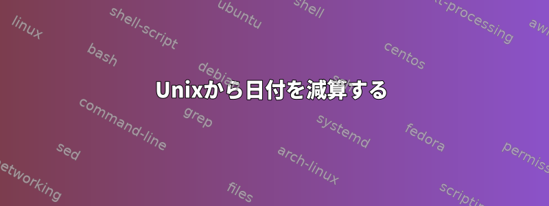 Unixから日付を減算する