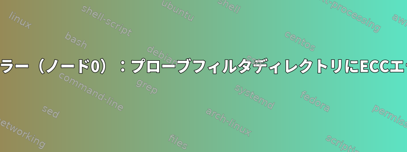 「ノースブリッジエラー（ノード0）：プローブフィルタディレクトリにECCエラーがあります。」