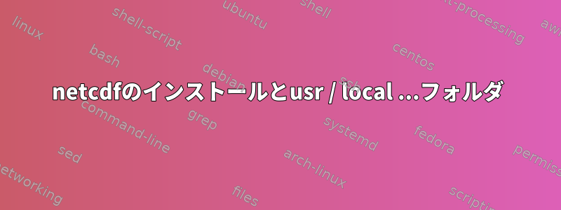 netcdfのインストールとusr / local ...フォルダ