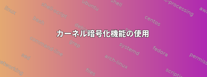 カーネル暗号化機能の使用