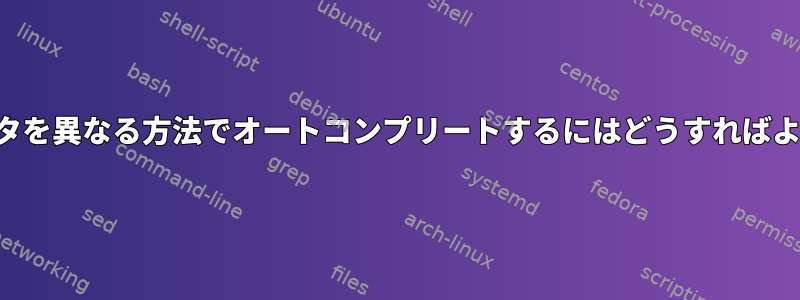 各パラメータを異なる方法でオートコンプリートするにはどうすればよいですか？