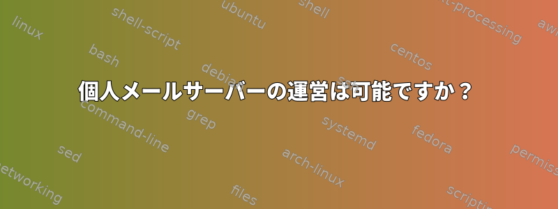 個人メールサーバーの運営は可能ですか？