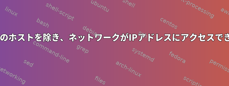 OpenWrt：一部のホストを除き、ネットワークがIPアドレスにアクセスできないようにする