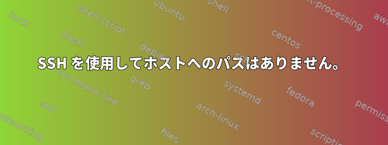 SSH を使用してホストへのパスはありません。