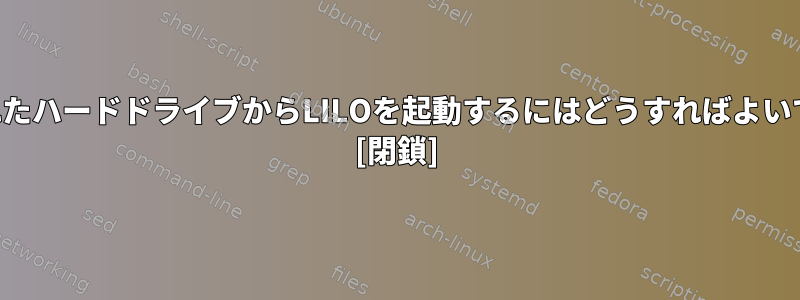 複製されたハードドライブからLILOを起動するにはどうすればよいですか？ [閉鎖]