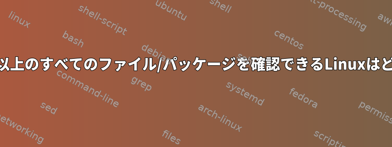 debsums（Debian）以上のすべてのファイル/パッケージを確認できるLinuxはどのようなものですか？