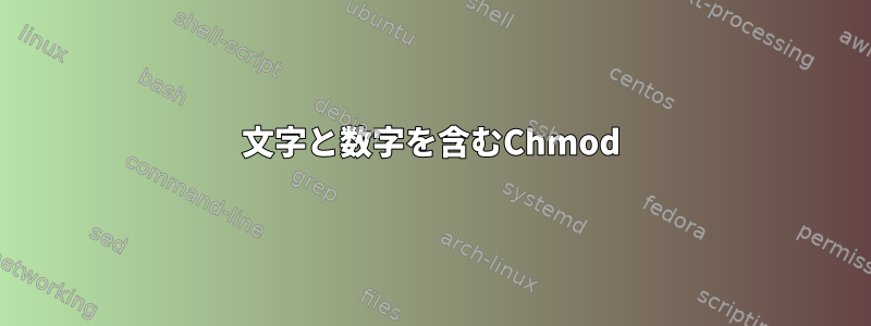 文字と数字を含むChmod