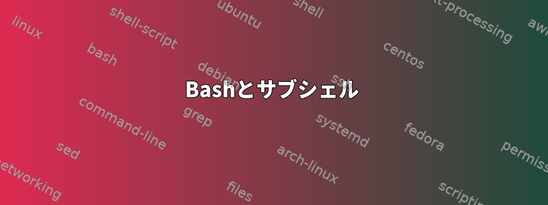 Bashとサブシェル